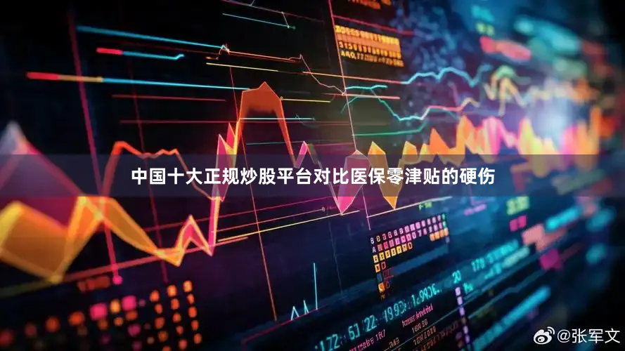 中国十大正规炒股平台对比医保零津贴的硬伤