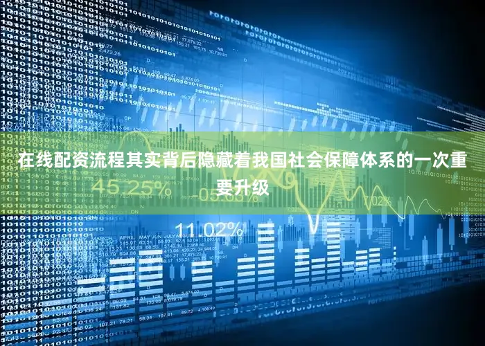 在线配资流程其实背后隐藏着我国社会保障体系的一次重要升级