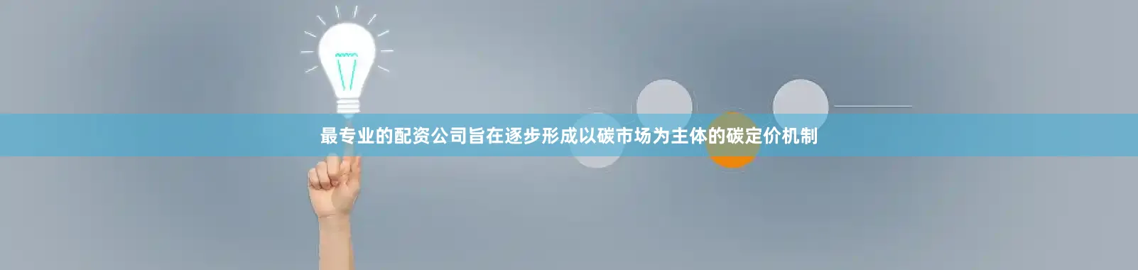 最专业的配资公司旨在逐步形成以碳市场为主体的碳定价机制