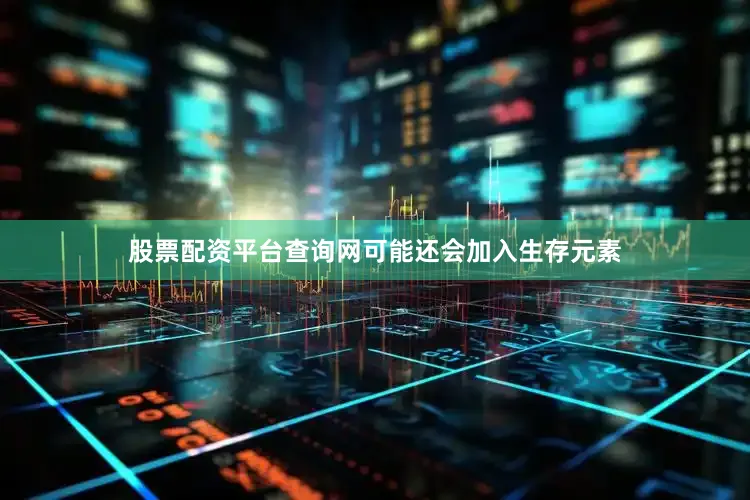 股票配资平台查询网可能还会加入生存元素