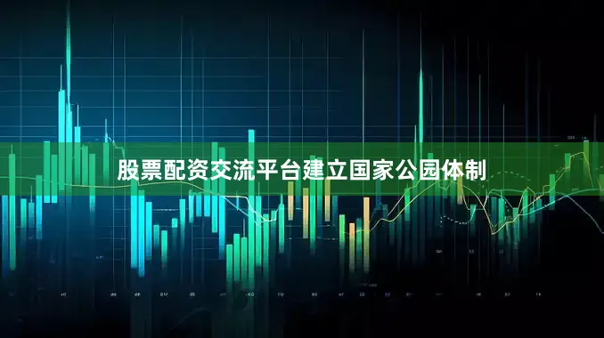 股票配资交流平台　　建立国家公园体制