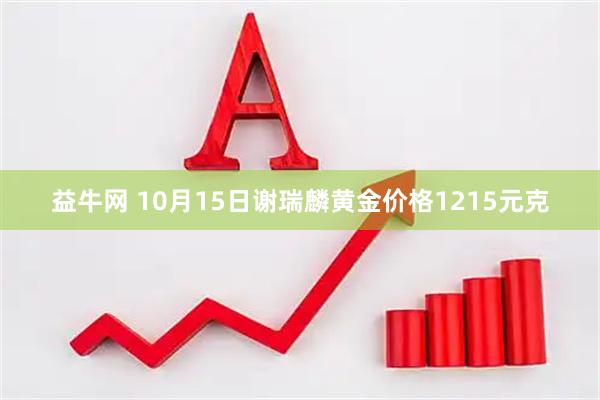 益牛网 10月15日谢瑞麟黄金价格1215元克
