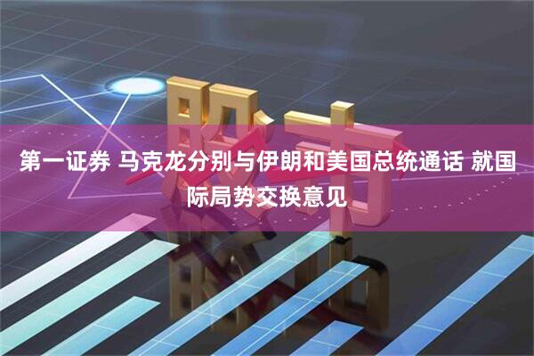 第一证券 马克龙分别与伊朗和美国总统通话 就国际局势交换意见