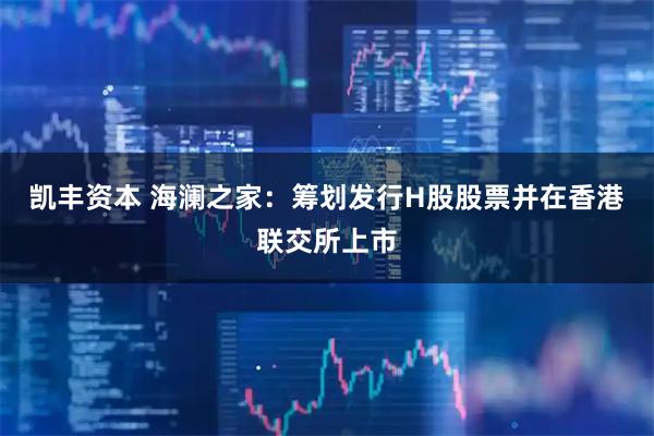凯丰资本 海澜之家：筹划发行H股股票并在香港联交所上市