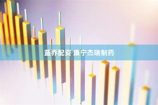蓝乔配资 康宁杰瑞制药