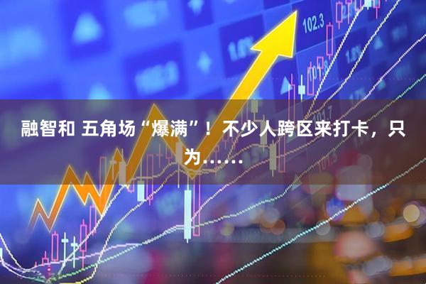 融智和 五角场“爆满”！不少人跨区来打卡，只为……