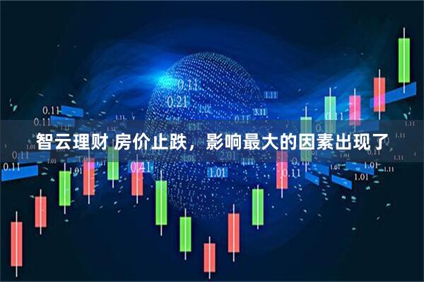 智云理财 房价止跌，影响最大的因素出现了