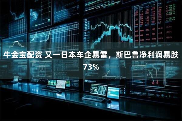 牛金宝配资 又一日本车企暴雷，斯巴鲁净利润暴跌73%