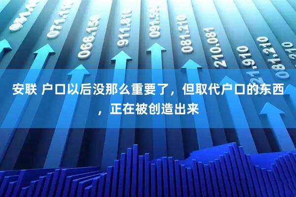 安联 户口以后没那么重要了，但取代户口的东西，正在被创造出来