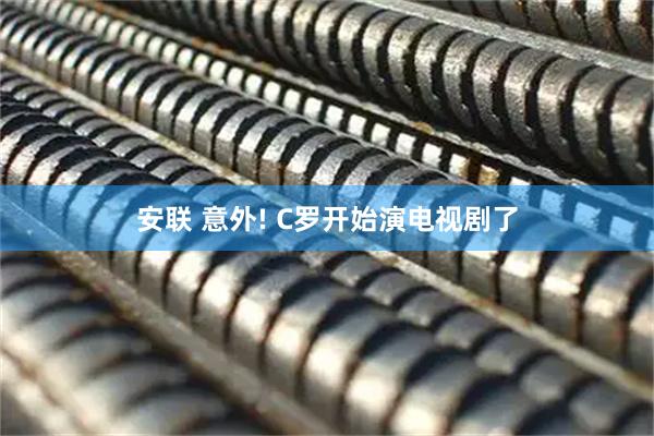 安联 意外! C罗开始演电视剧了